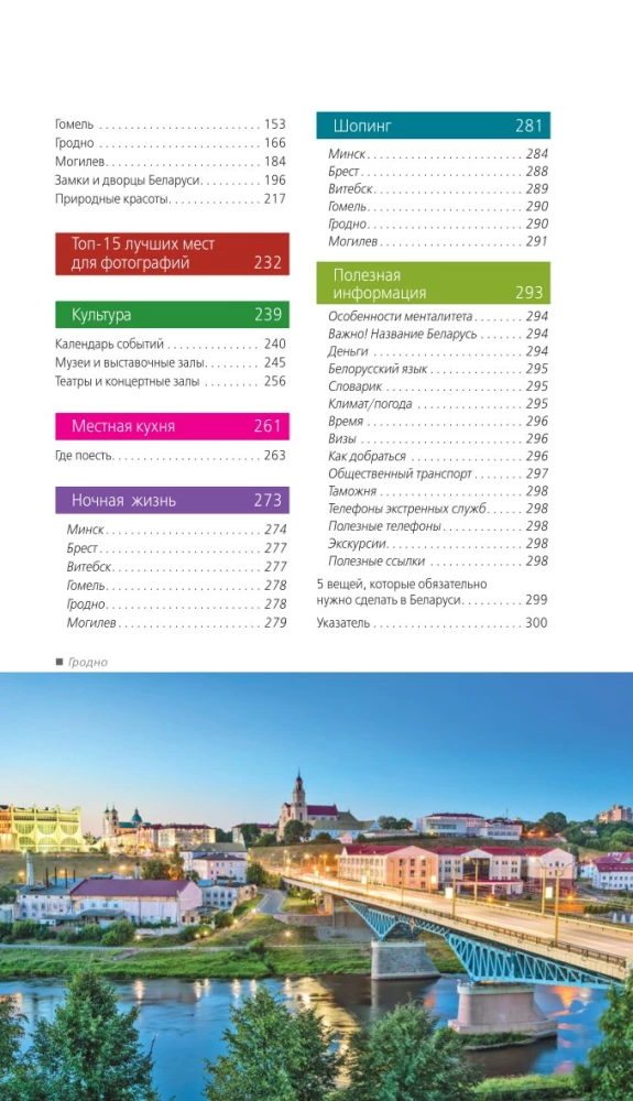 Przewodnik. Białoruś. Mińsk, Brześć, Witebsk, Homel, Grodno, Mohylew, Mir, Nieśwież, Puszcza Białowieska